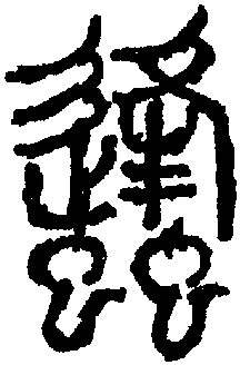 關于“蜜”字和“蜂”字